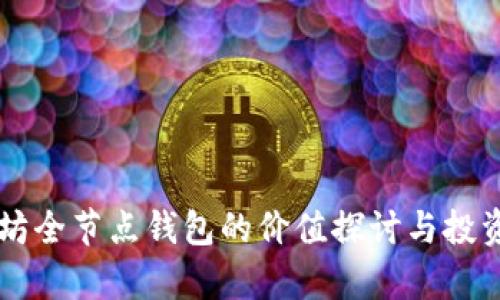 以太坊全节点钱包的价值探讨与投资分析