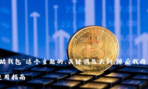 下面是围绕“iOS上有什么以太坊钱包”这个主题的、关键词及大纲，随后我将针对每个问题提供详细的解答。

iOS上最佳以太坊钱包推荐与使用指南