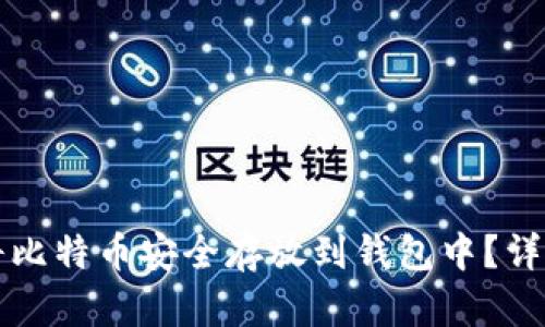如何将比特币安全存放到钱包中？详细指南