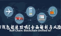 USDT钱包能追踪吗？全面解