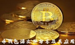 比特币钱包源文件分享及