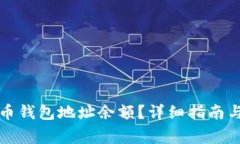 如何查询比特币钱包地址