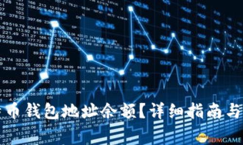 如何查询比特币钱包地址余额？详细指南与常见问题分析