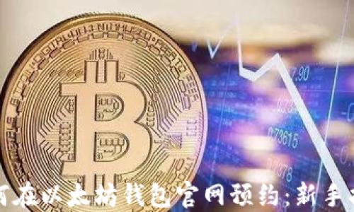 
如何在以太坊钱包官网预约：新手指南