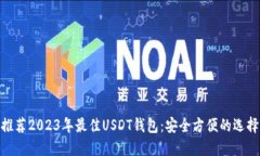 推荐2023年最佳USDT钱包：安