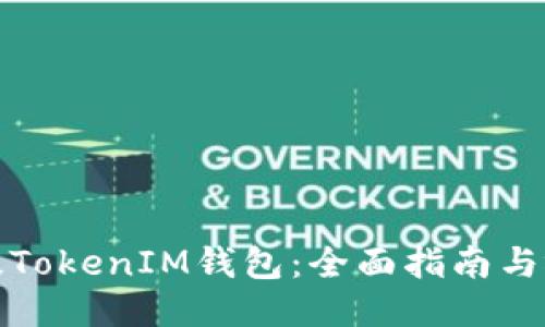 如何升级TokenIM钱包：全面指南与视频教程