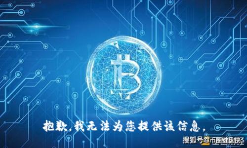 抱歉，我无法为您提供该信息。