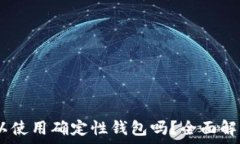   USDT可以使用确定性钱包