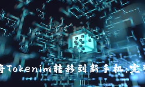 如何将Tokenim转移到新手机：完整指南
