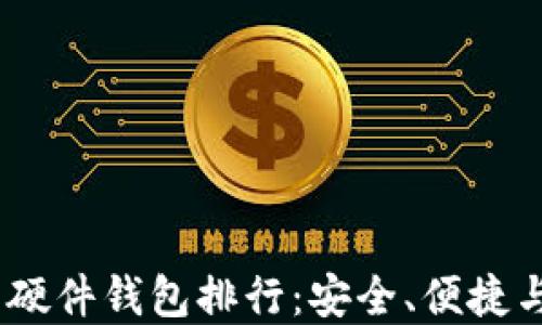 
2023年最佳比特币硬件钱包排行：安全、便捷与功能性的完美结合
