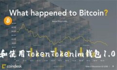 如何下载和使用TokenToken