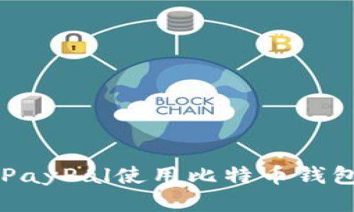 如何通过PayPal使用比特币钱包进行交易