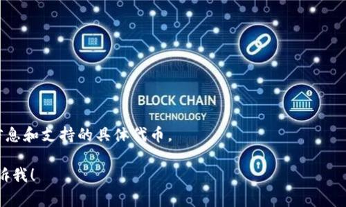 在区块链和加密货币的世界中，Tokenim通常指的是一种平台或工具，帮助用户创建、交换或管理加密资产（代币）。但是，你提问的内容需要更具体的信息，因为“Tokenim”可能指代不同的产品或服务。通常情况下，代币的种类和数量取决于具体的平台及其支持的区块链。

以下是一些代币的基本分类，适用于许多交易平台：

1. **原生代币（Native Tokens）**：
   - 每个区块链通常都有其原生代币，例如以太坊的ETH，比特币的BTC等。

2. **代币（Tokens）**：
   - 这些是基于现有区块链平台创建的，比如ERC20代币（基于以太坊），这些代币可以是不同的应用、项目或服务的代表。

3. **稳定币（Stablecoins）**：
   - 这些代币通常与法定货币（如美元）挂钩，其目的是减少价格波动，例如USDT、USDC等。

4. **NFT（非同质化代币）**：
   - 这些代币代表独特的资产，并常用于艺术品、数字收藏品等领域。

5. **治理代币（Governance Tokens）**：
   - 这些代币通常用于去中心化金融（DeFi）项目，持有者可以参与决策和社区治理。

对于Tokenim具体支持的代币种类，最佳的做法是直接查看他们的官方网站或相关的用户文档，以获取最新的信息和支持的具体代币。

希望这些信息能帮助你理解目前代币的种类，以及Tokenim可能涉及的内容。如果你有任何具体问题，请随时告诉我！