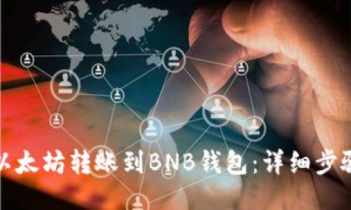 如何将以太坊转账到BNB钱包：详细步骤与技巧
