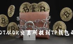 如何将USDT从OK交易所提到