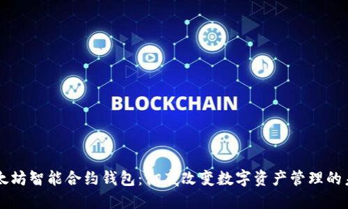 以太坊智能合约钱包：彻底改变数字资产管理的未来