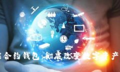 以太坊智能合约钱包：彻底改变数字资产管理的