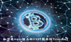   如何将Heco链上的USDT转移