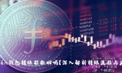 Token钱包转账能撤回吗？深入解析转账流程与后果