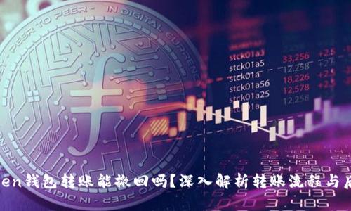 Token钱包转账能撤回吗？深入解析转账流程与后果