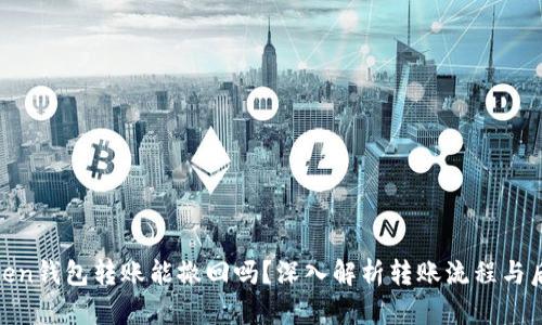 Token钱包转账能撤回吗？深入解析转账流程与后果