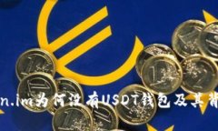 探讨Token.im为何没有USDT钱包及其背后的原因