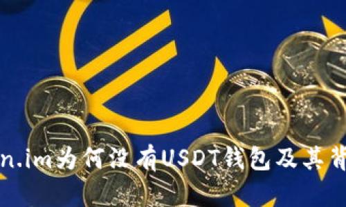 探讨Token.im为何没有USDT钱包及其背后的原因