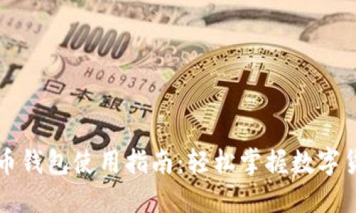 新比特币钱包使用指南：轻松掌握数字货币管理
