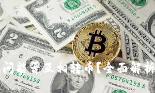 瑞波钱包之间能否互相转币？全面解析及使用指南