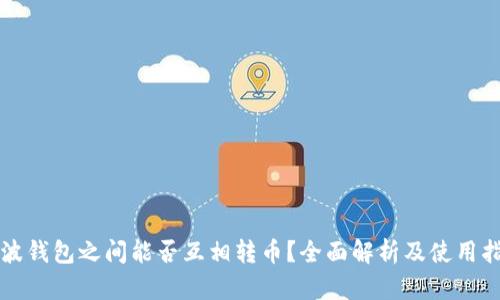 瑞波钱包之间能否互相转币？全面解析及使用指南