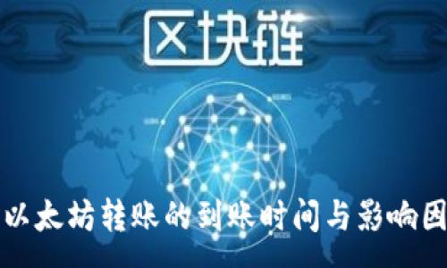 :
TP钱包以太坊转账的到账时间与影响因素解析