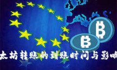 :TP钱包以太坊转账的到账时间与影响因素解析