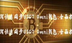 如何快速同步USDT Omni钱包：全面指南如何快速同