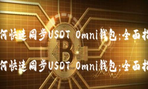 如何快速同步USDT Omni钱包：全面指南

如何快速同步USDT Omni钱包：全面指南