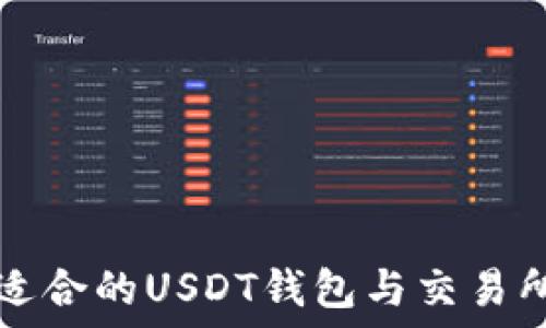   
如何选择适合的USDT钱包与交易所下载指南