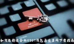  如何选择适合的USDT钱包与交易所下载指南
