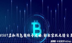 USDT虚拟钱包转账全攻略：轻松实现无缝交易