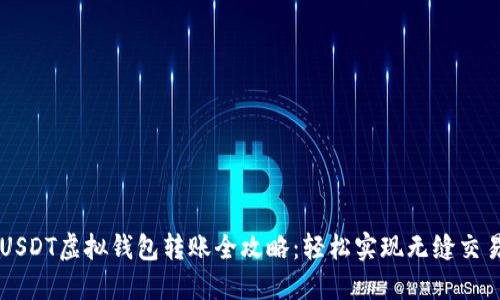 USDT虚拟钱包转账全攻略：轻松实现无缝交易