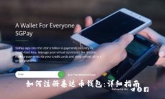 如何注册泰达币钱包：详细指南