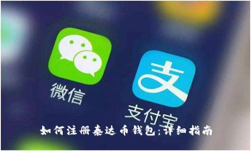 如何注册泰达币钱包：详细指南