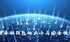 比特币脑钱包的大小与安全性解析
