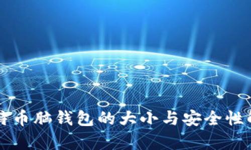 比特币脑钱包的大小与安全性解析