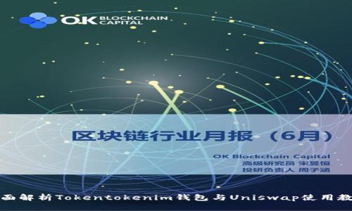 全面解析Tokentokenim钱包与Uniswap使用教程