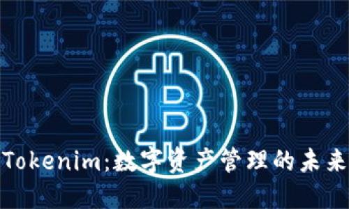 Tokenim：数字资产管理的未来
