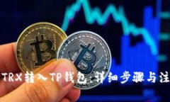 如何将TRX转入TP钱包：详细步骤与注意事项