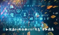 如何在OK网切换USDT钱包：详细指南