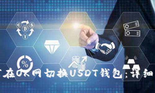 如何在OK网切换USDT钱包：详细指南