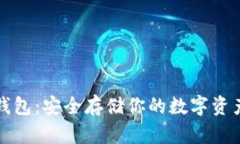 以太坊离线钱包：安全存储你的数字资产的最佳
