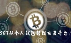 如何将USDT从个人钱包转到交易平台：完整指南