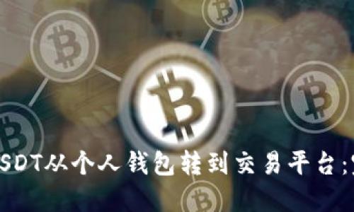 如何将USDT从个人钱包转到交易平台：完整指南
